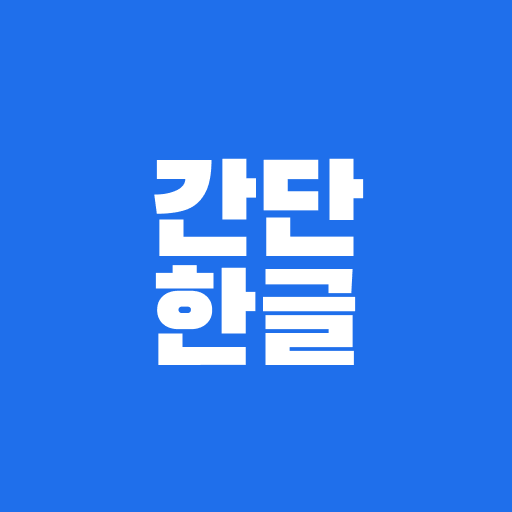 간단한글 — 모바일 한글 뷰어 로고